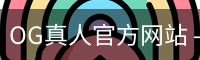 OG真人官方网站